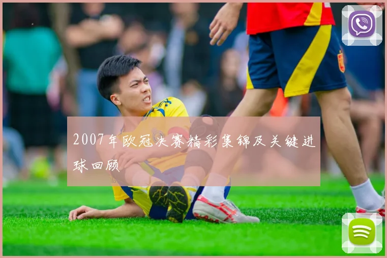 2007年欧冠决赛精彩集锦及关键进球回顾