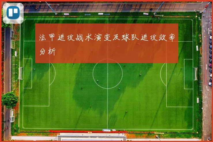 法甲进攻战术演变及球队进攻效率分析