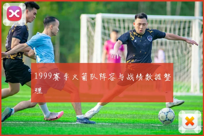 1999赛季火箭队阵容与战绩数据整理