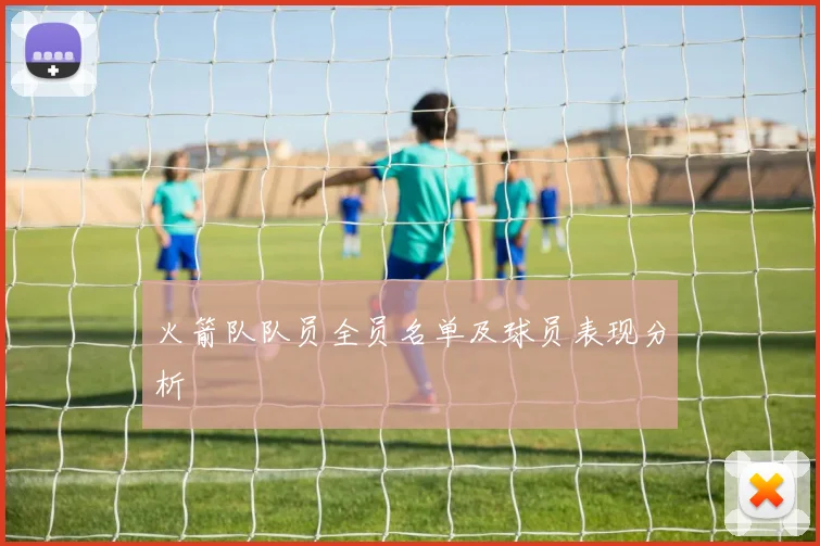 火箭队队员全员名单及球员表现分析