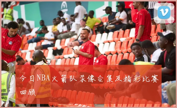 今日NBA火箭队录像合集及精彩比赛回顾