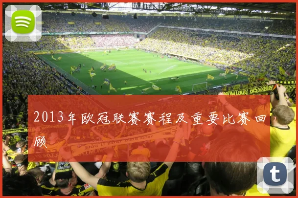 2013年欧冠联赛赛程及重要比赛回顾