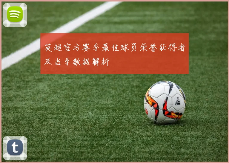 英超官方赛季最佳球员荣誉获得者及当季数据解析