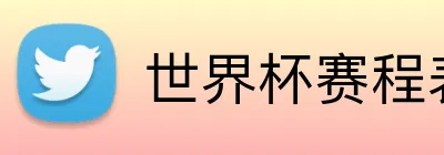 世界杯赛程表 Logo