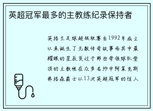 英超冠军最多的主教练纪录保持者