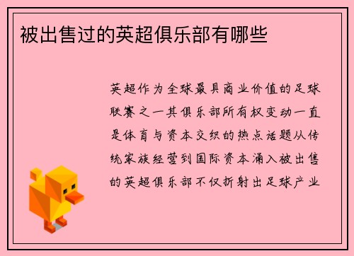 被出售过的英超俱乐部有哪些