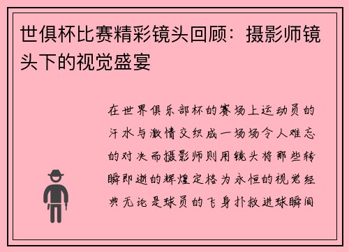 世俱杯比赛精彩镜头回顾：摄影师镜头下的视觉盛宴