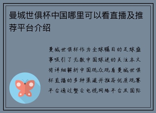 曼城世俱杯中国哪里可以看直播及推荐平台介绍