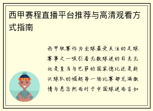 西甲赛程直播平台推荐与高清观看方式指南