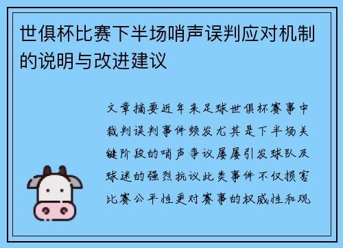 世俱杯比赛下半场哨声误判应对机制的说明与改进建议
