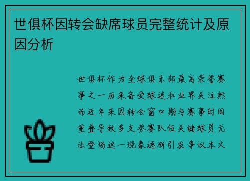 世俱杯因转会缺席球员完整统计及原因分析