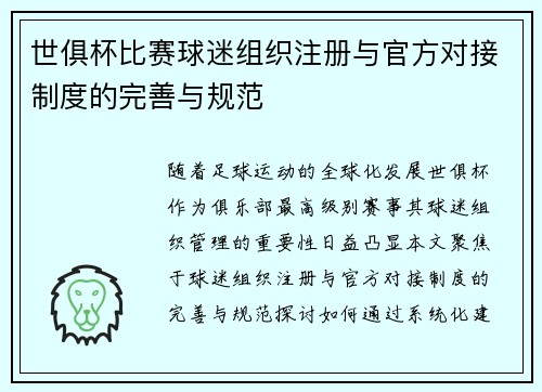 世俱杯比赛球迷组织注册与官方对接制度的完善与规范