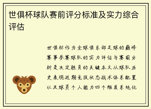 世俱杯球队赛前评分标准及实力综合评估