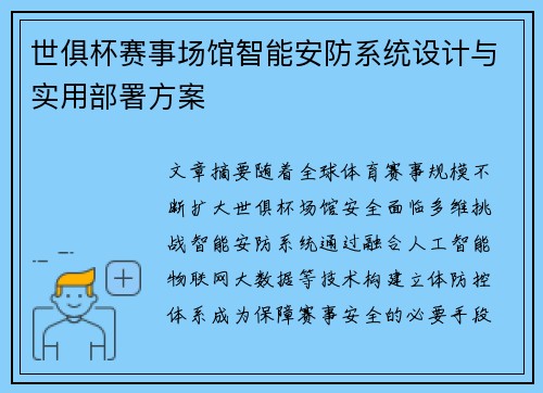 世俱杯赛事场馆智能安防系统设计与实用部署方案