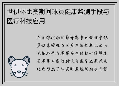 世俱杯比赛期间球员健康监测手段与医疗科技应用