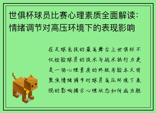 世俱杯球员比赛心理素质全面解读：情绪调节对高压环境下的表现影响
