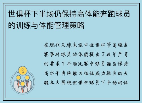 世俱杯下半场仍保持高体能奔跑球员的训练与体能管理策略