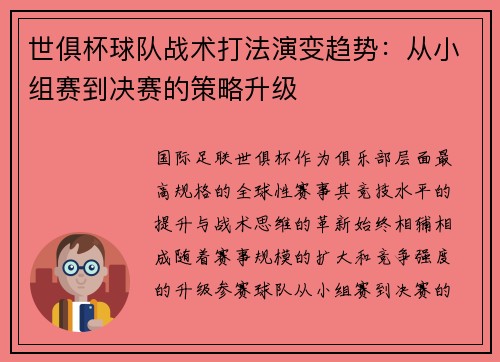 世俱杯球队战术打法演变趋势：从小组赛到决赛的策略升级