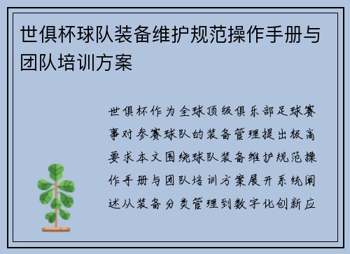 世俱杯球队装备维护规范操作手册与团队培训方案