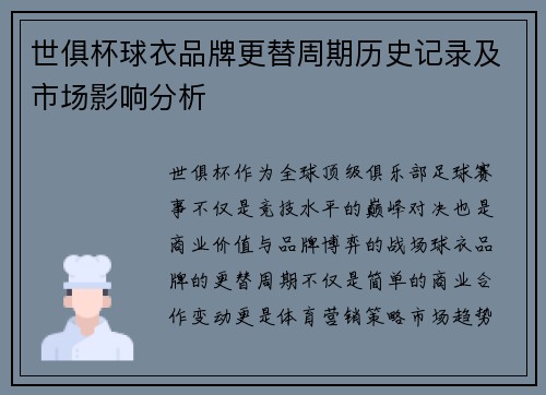 世俱杯球衣品牌更替周期历史记录及市场影响分析