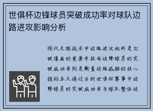 世俱杯边锋球员突破成功率对球队边路进攻影响分析