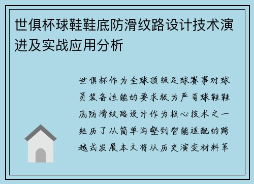 世俱杯球鞋鞋底防滑纹路设计技术演进及实战应用分析