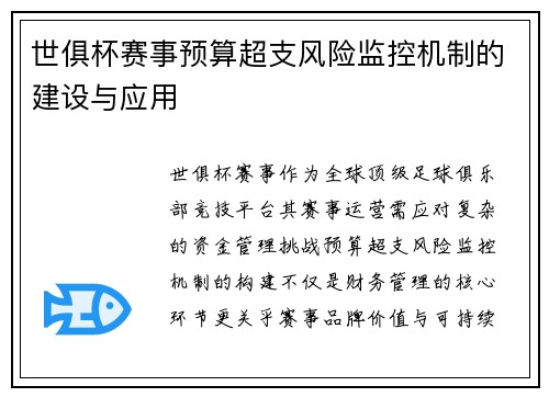 世俱杯赛事预算超支风险监控机制的建设与应用