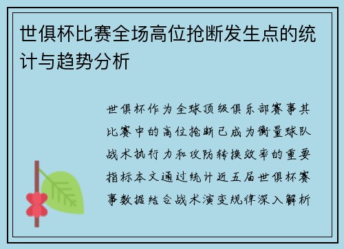 世俱杯比赛全场高位抢断发生点的统计与趋势分析