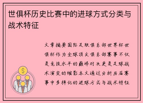 世俱杯历史比赛中的进球方式分类与战术特征