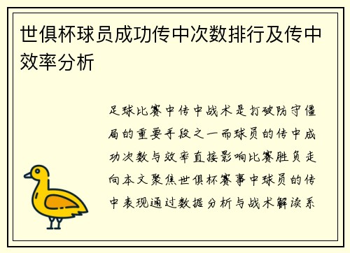 世俱杯球员成功传中次数排行及传中效率分析