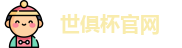 世俱杯